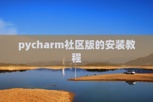 pycharm社区版的安装教程